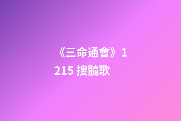 《三命通會》12.15 搜髓歌